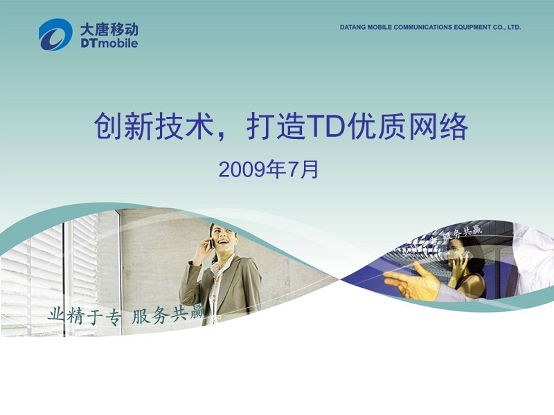 创新技术，打造td优质网络.ppt_第1页