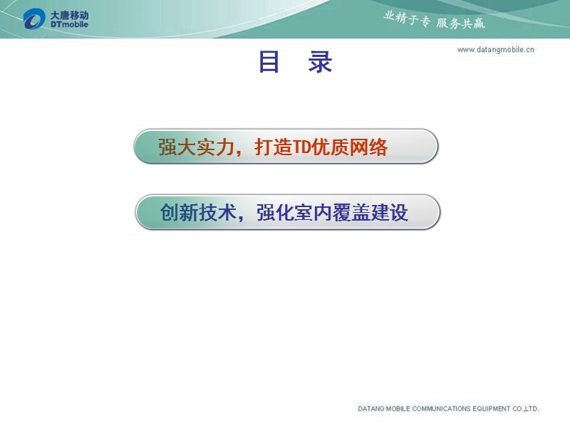 创新技术，打造td优质网络.ppt_第2页