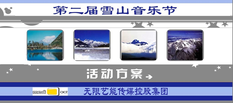 云南丽江雪山音乐节执行方案.ppt_第1页