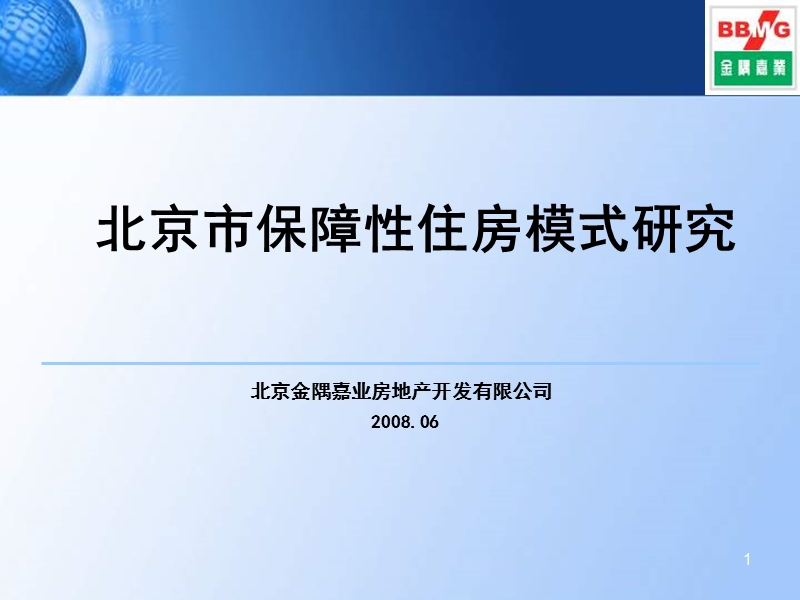 北京市保障性住房模式研究_70ppt.ppt_第1页