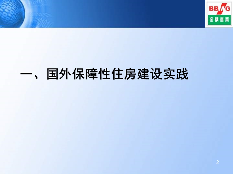 北京市保障性住房模式研究_70ppt.ppt_第2页