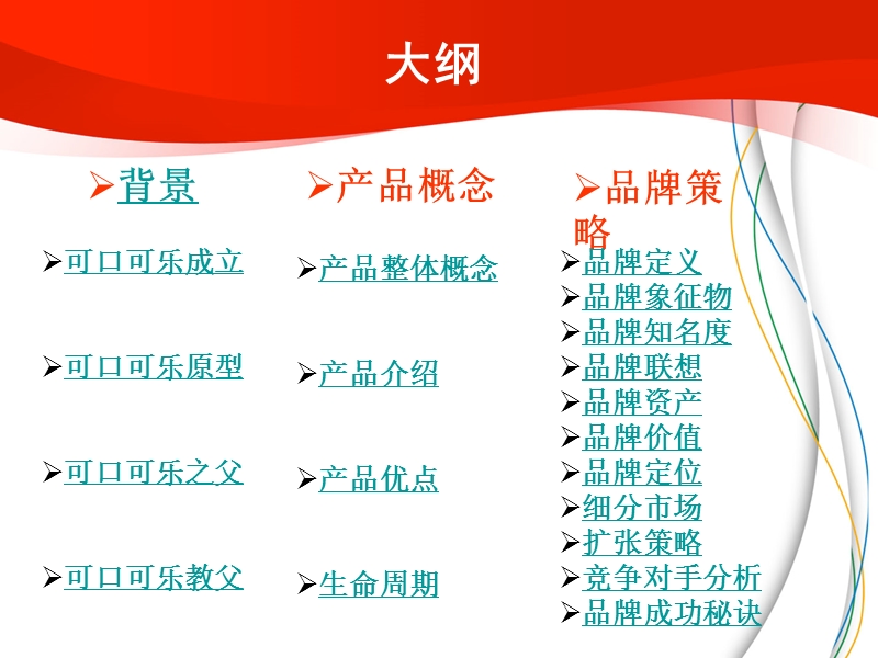 可口可乐产品策略与品牌策略分析__改进版.ppt_第3页