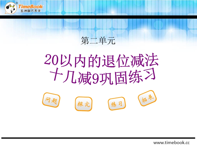 人教版小学一年级数学下册第二单元第一节第2课时《十几减9巩固练习课件ppt》.ppt_第2页