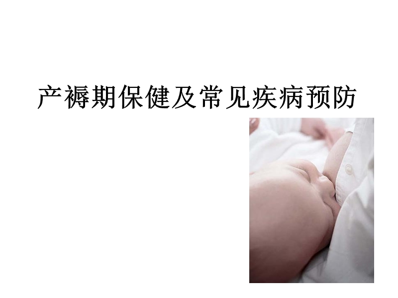 产褥期保健及常见.ppt_第1页