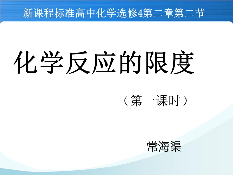 化学平衡化学反应的限度说课.ppt_第1页