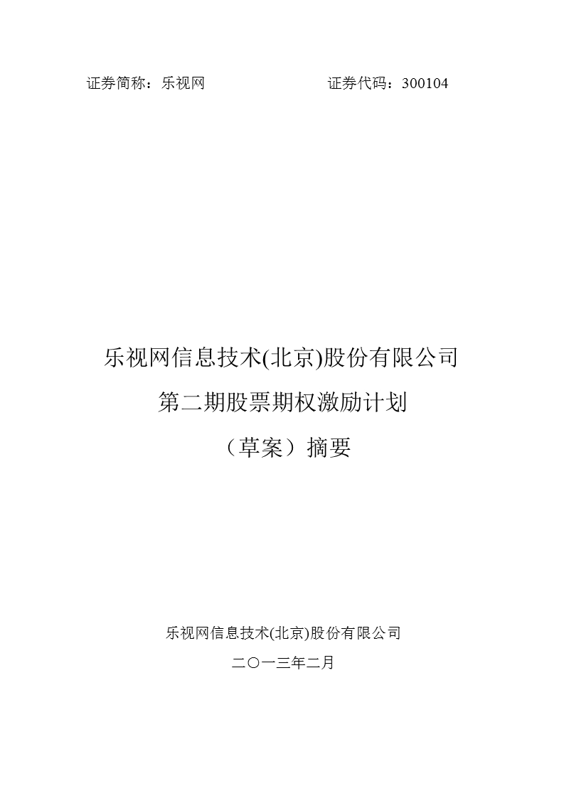 乐视网：第二期股票期权激励计划（草案）摘要.ppt_第1页