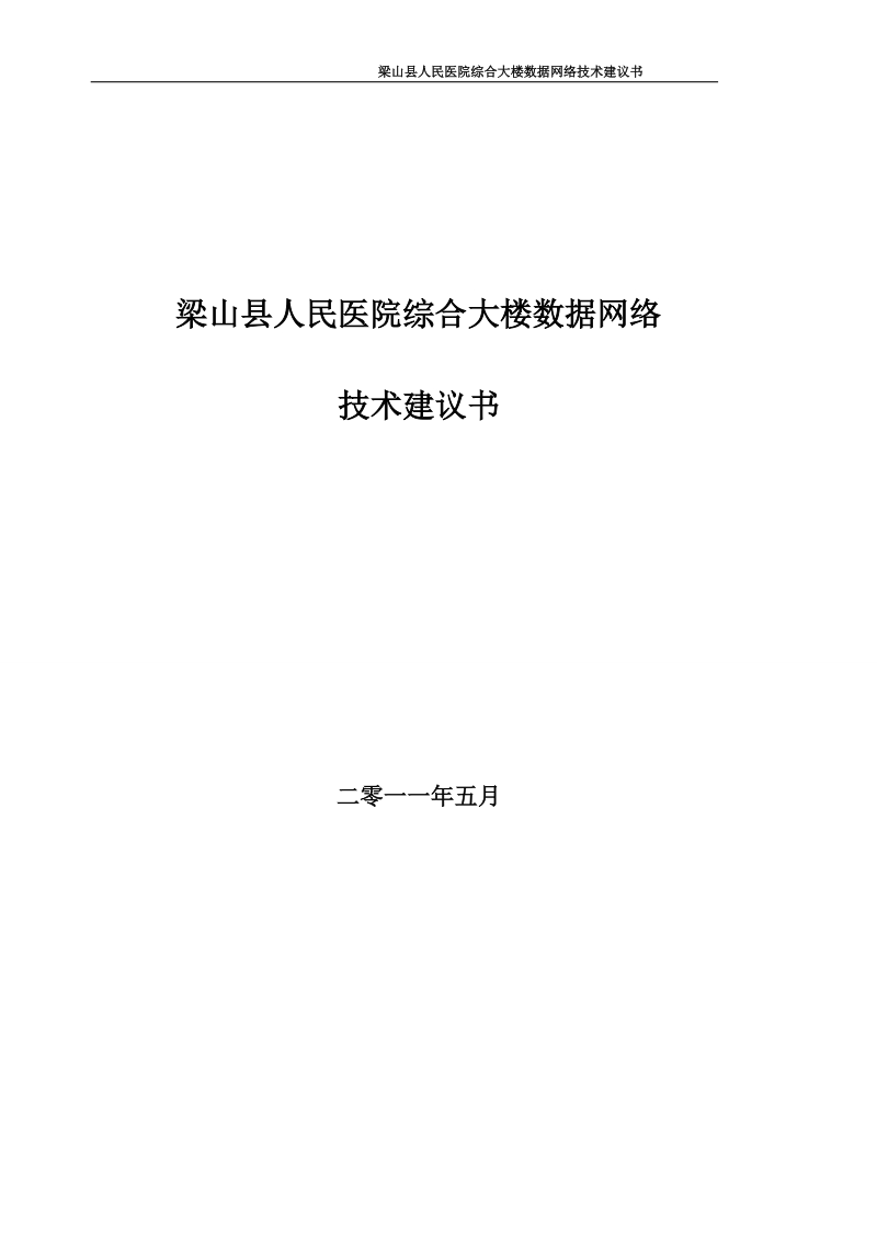 梁山县人民医院数据网络技术建议书.doc_第1页