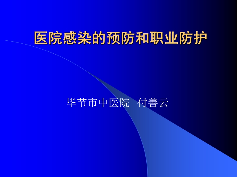 医院感染的预防和职防护.ppt_第1页