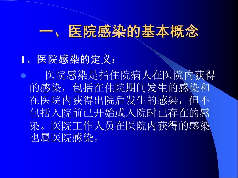 医院感染的预防和职防护.ppt_第2页