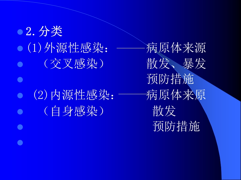 医院感染的预防和职防护.ppt_第3页