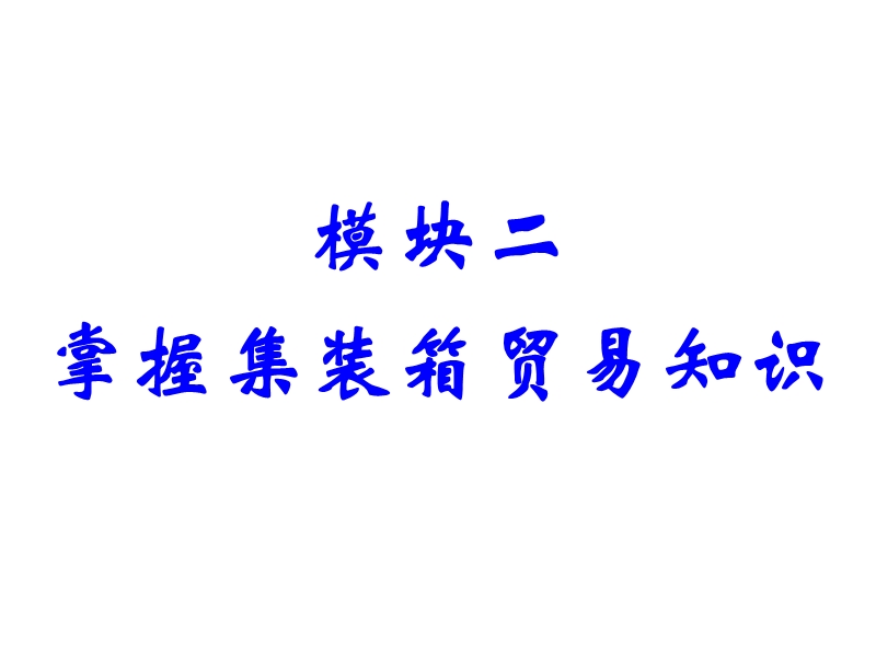 单元五、掌握集装箱内货物包装管理.ppt_第1页