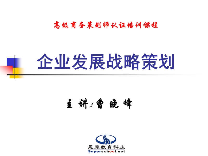 企业发展战略策划.ppt_第1页