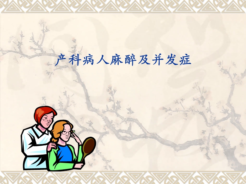 产科麻醉及并发症.ppt_第1页