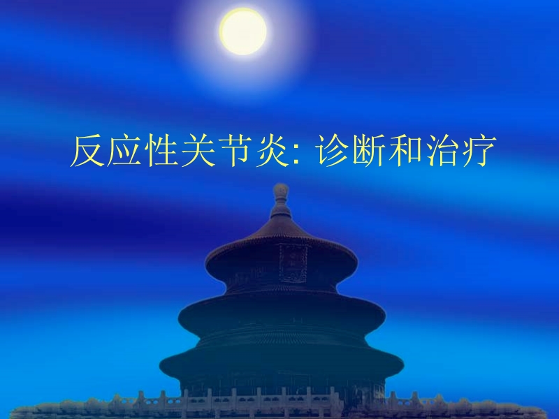 反应性关节炎.ppt_第1页