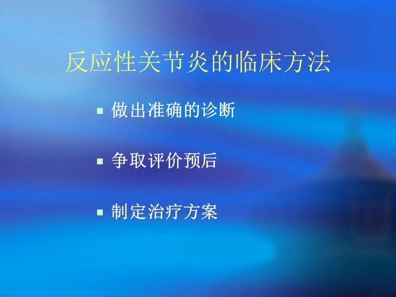 反应性关节炎.ppt_第2页