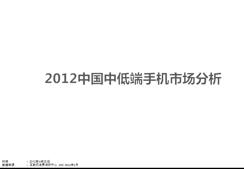 中国中低端手机市场-数据分析2012.pptx_第1页