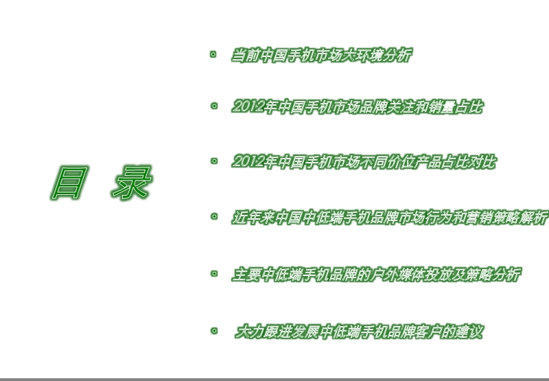 中国中低端手机市场-数据分析2012.pptx_第2页