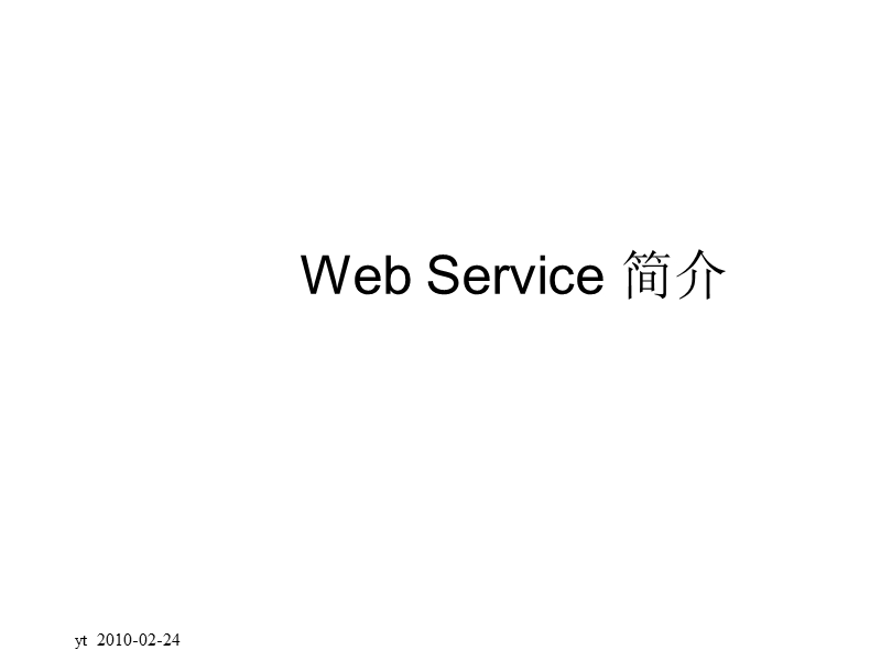 webservice自我总结ppt.ppt_第1页