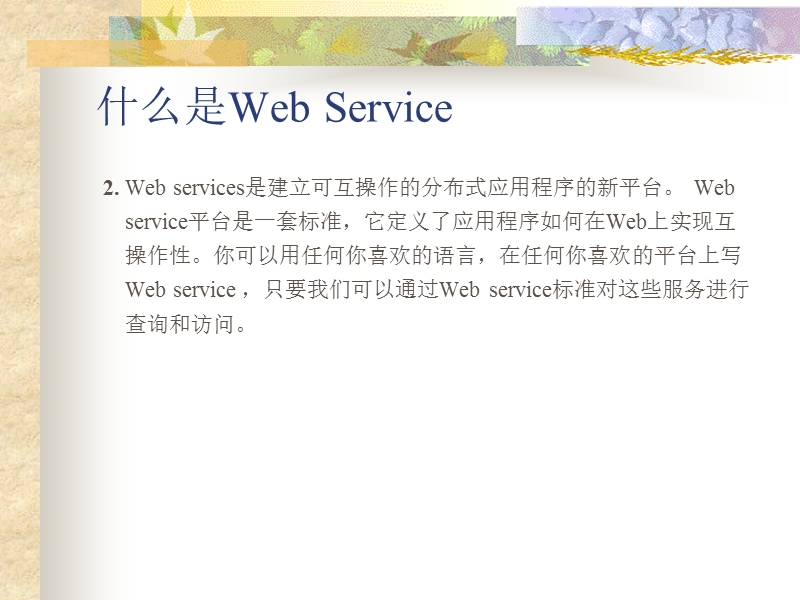 webservice自我总结ppt.ppt_第3页