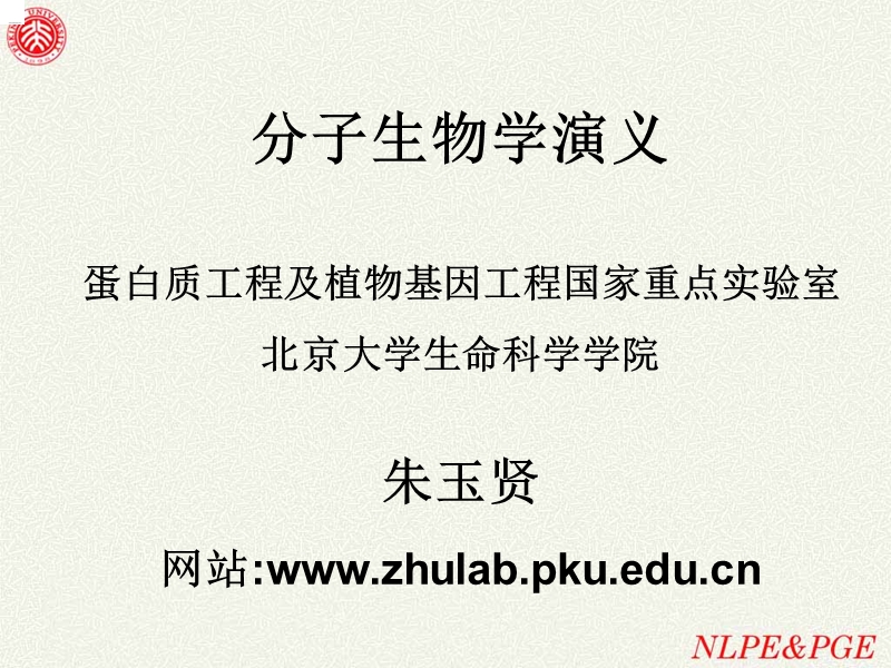 分子生物学演义.ppt_第1页