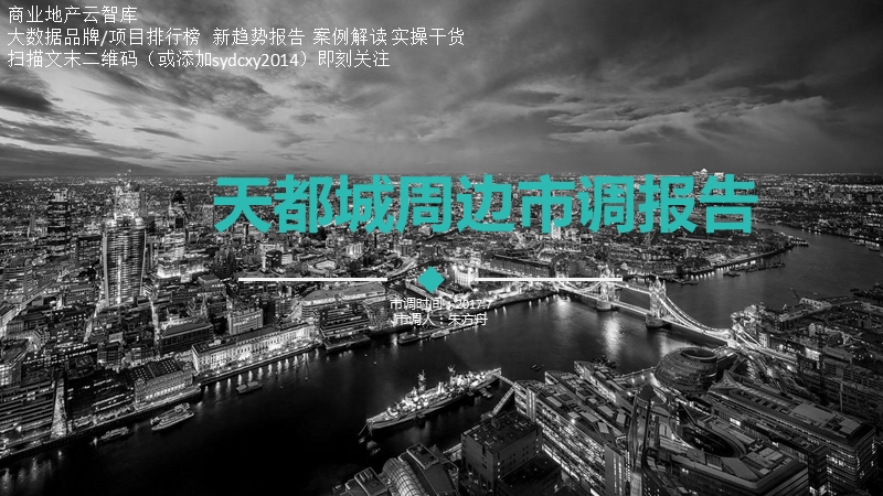 杭州广厦天都城周边项目市调报告.pptx_第1页