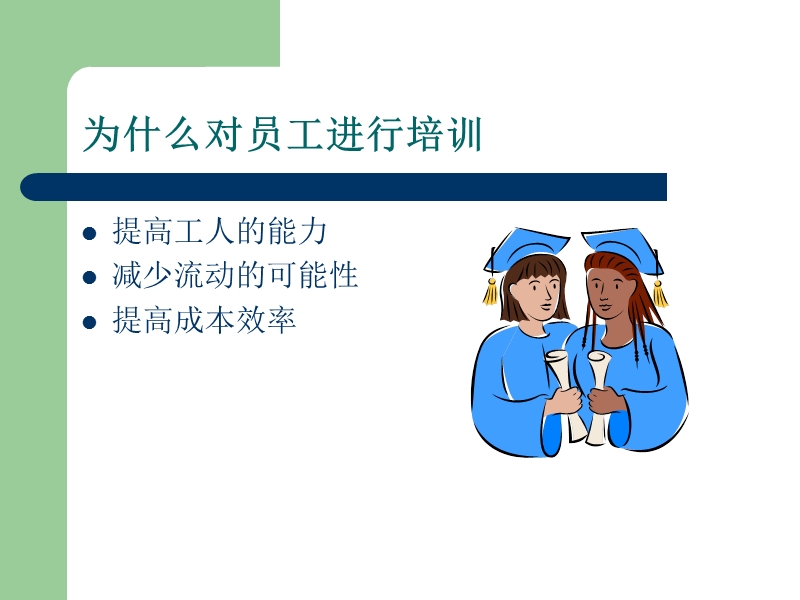 人力资源开发与管理培训－精品完整版.ppt_第2页