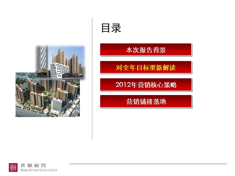 武汉统百幸福时代营销策略总纲2012年.ppt_第2页