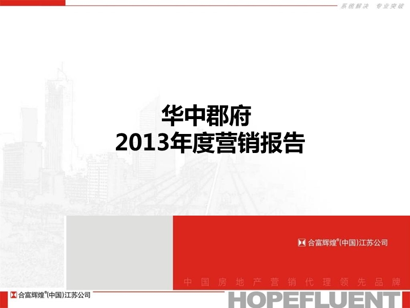 华中郡府2013年度营销报告（62页）.ppt_第1页