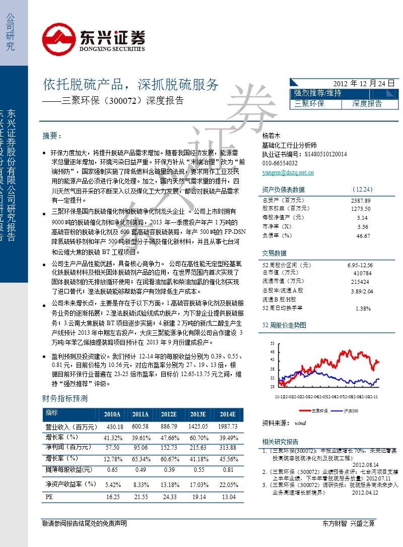 三聚环保(300072)深度报告：依托脱硫产品_深抓脱硫服务-2012-12-27.ppt_第1页