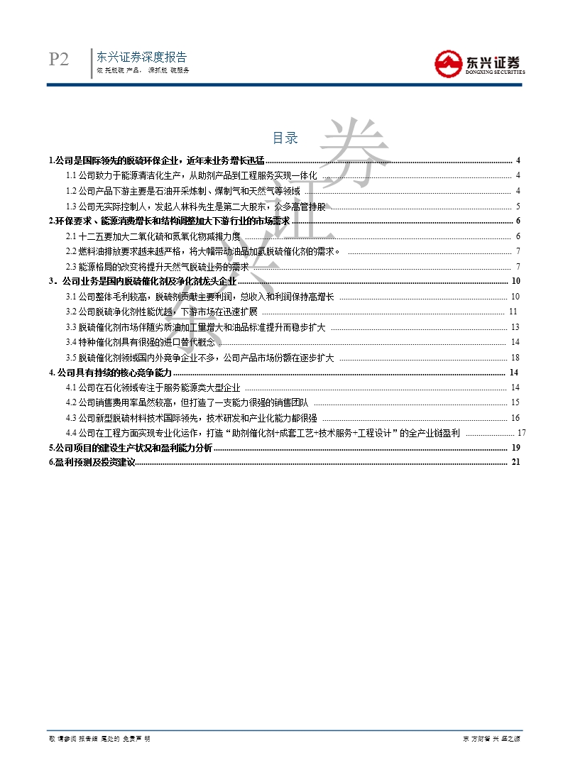 三聚环保(300072)深度报告：依托脱硫产品_深抓脱硫服务-2012-12-27.ppt_第2页