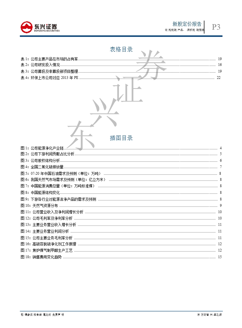 三聚环保(300072)深度报告：依托脱硫产品_深抓脱硫服务-2012-12-27.ppt_第3页