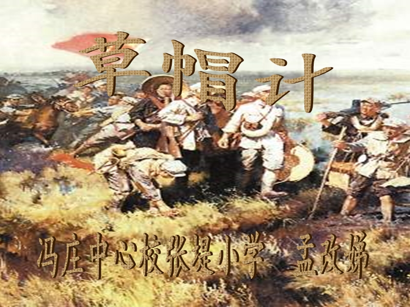 北师大版四年级下册《草帽计.ppt_第1页