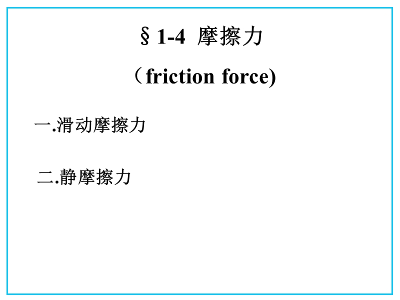 一滑动摩擦力　.ppt_第1页