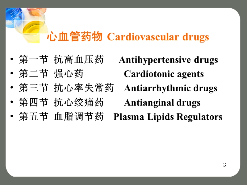 心血管药物.ppt_第2页