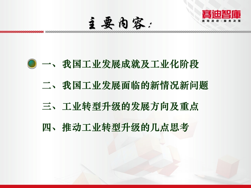 工业转型升级的若干思考(长春)2012-09-01.ppt_第2页