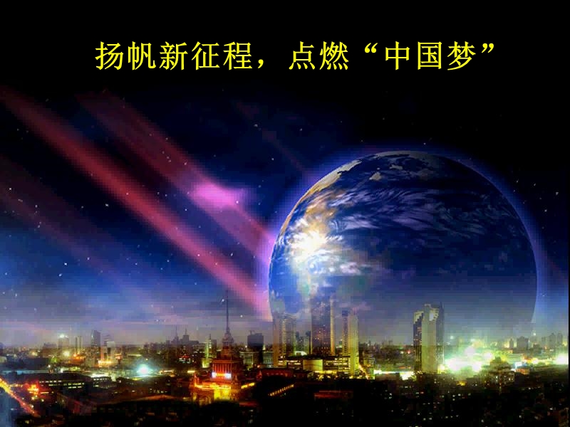 凝聚民族力量,实现伟大的中国梦t(二小时2).ppt_第1页