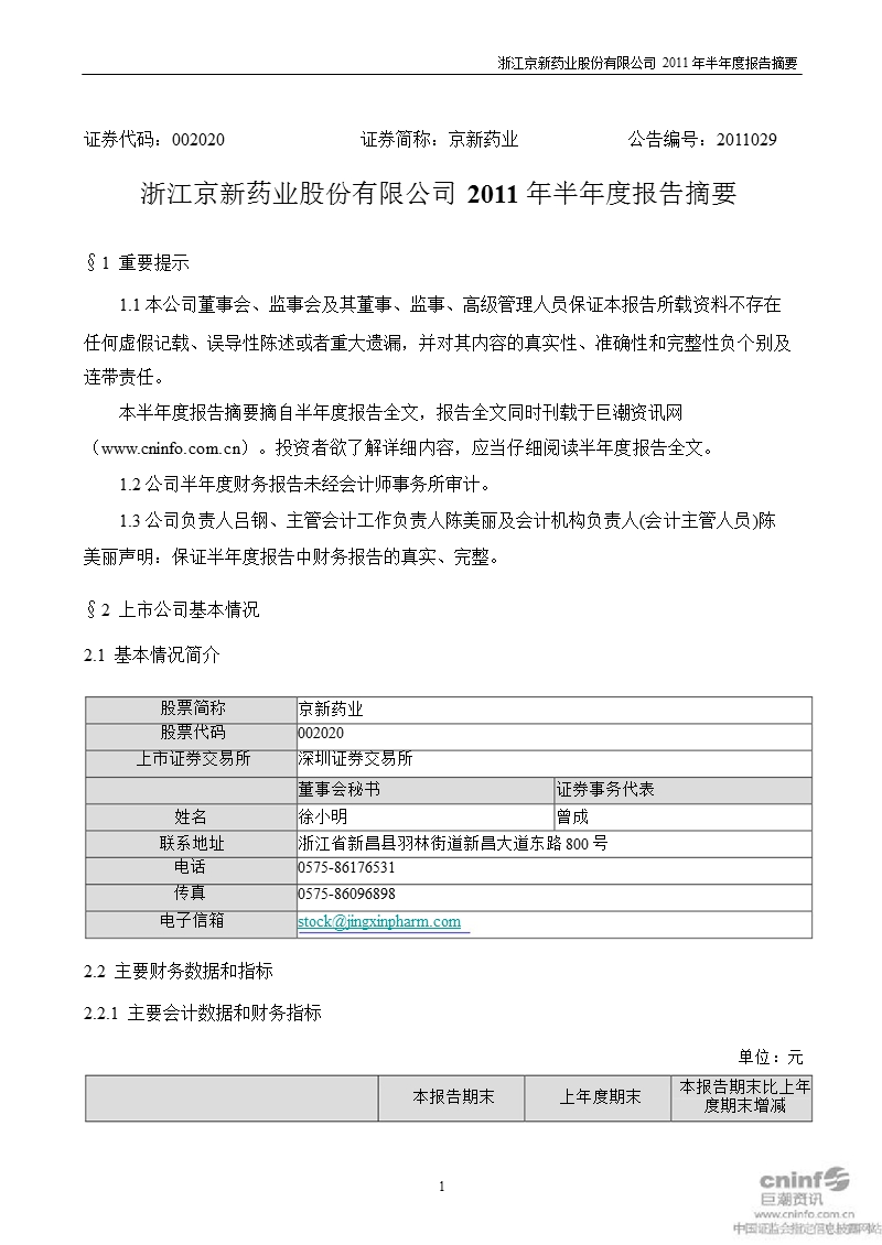 京新药业：2011年半年度报告摘要.ppt_第1页