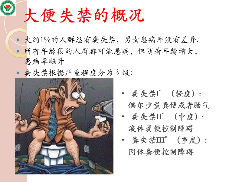 大便失禁的护理.ppt_第2页