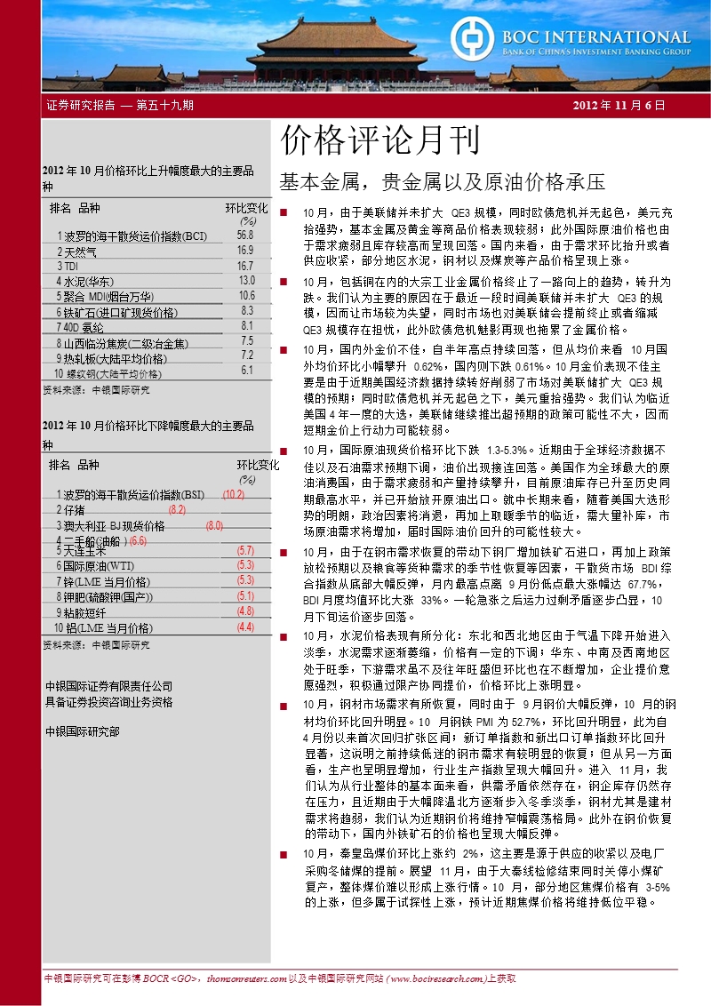 价格评论月刊：基本金属_贵金属以及原油价格承压-2012-11-07.ppt_第1页