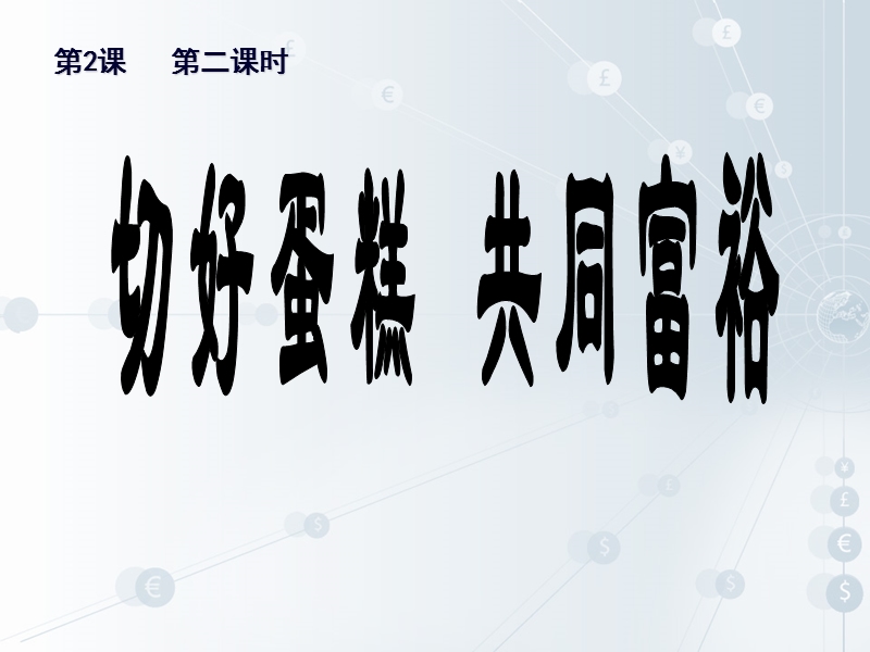 切好蛋糕_共同富裕.ppt_第1页