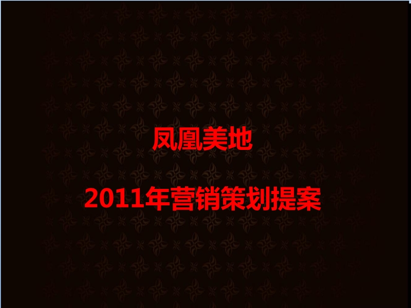 凤凰美地2011年营销策划提案.ppt_第2页