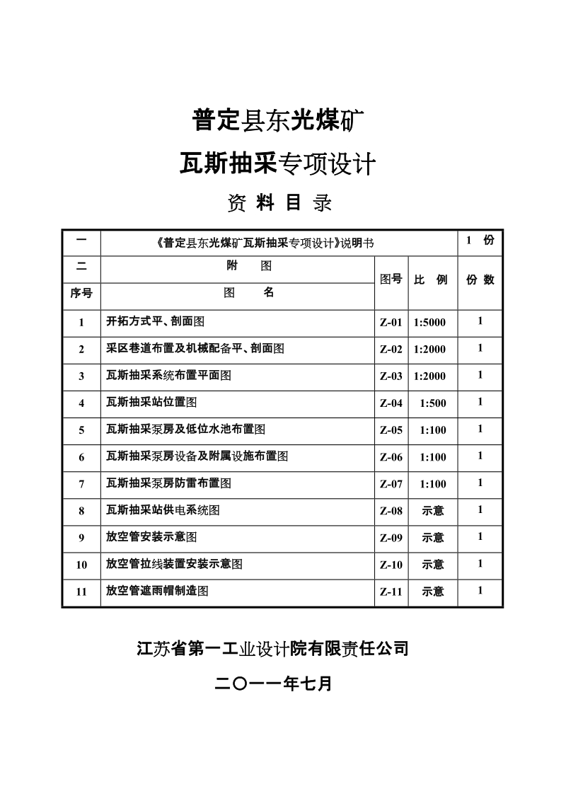 普定县东光煤矿瓦斯抽放专项设计.doc_第1页