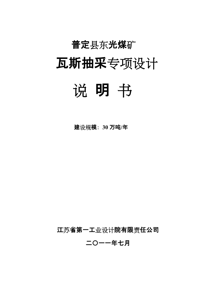 普定县东光煤矿瓦斯抽放专项设计.doc_第2页