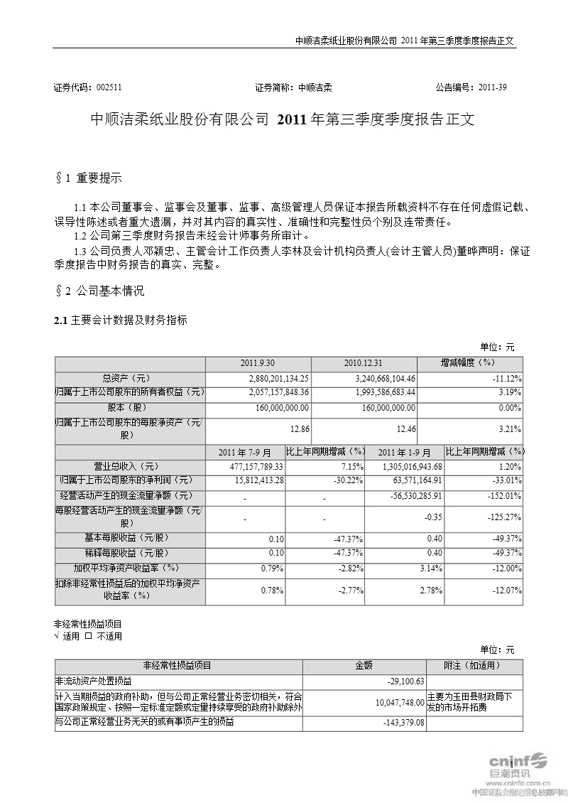 中顺洁柔：2011年第三季度报告正文.ppt_第1页