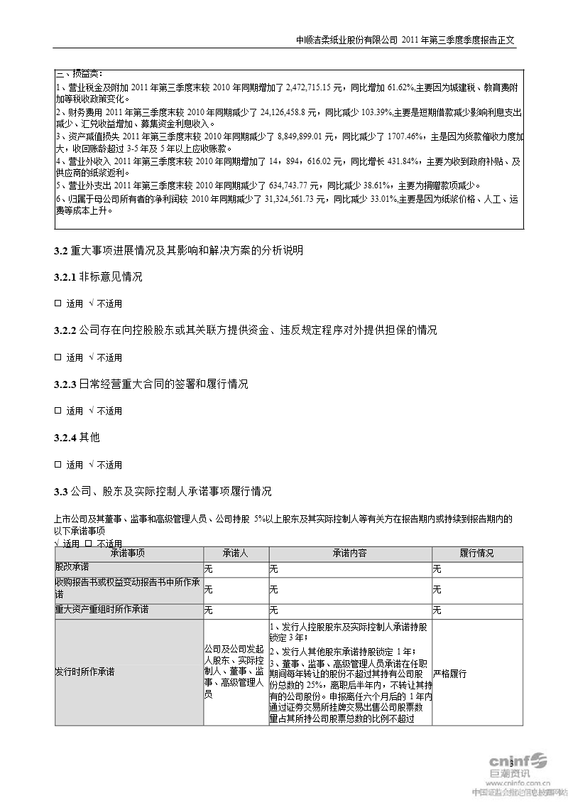 中顺洁柔：2011年第三季度报告正文.ppt_第3页