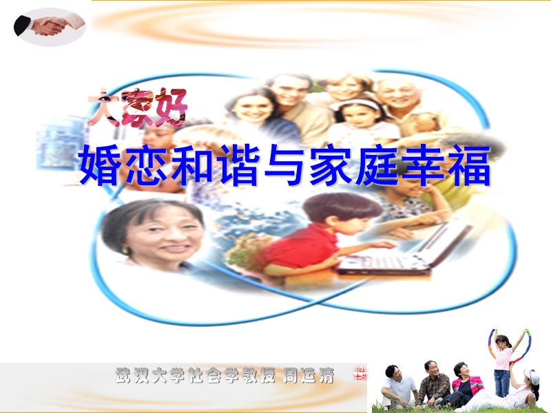 婚恋和谐与家庭幸福课件.ppt_第1页