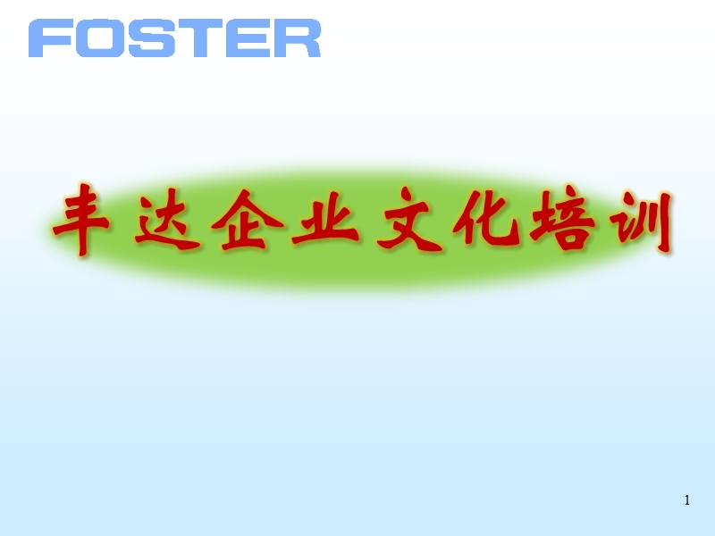 企业文化培训46556（课件）.ppt_第1页