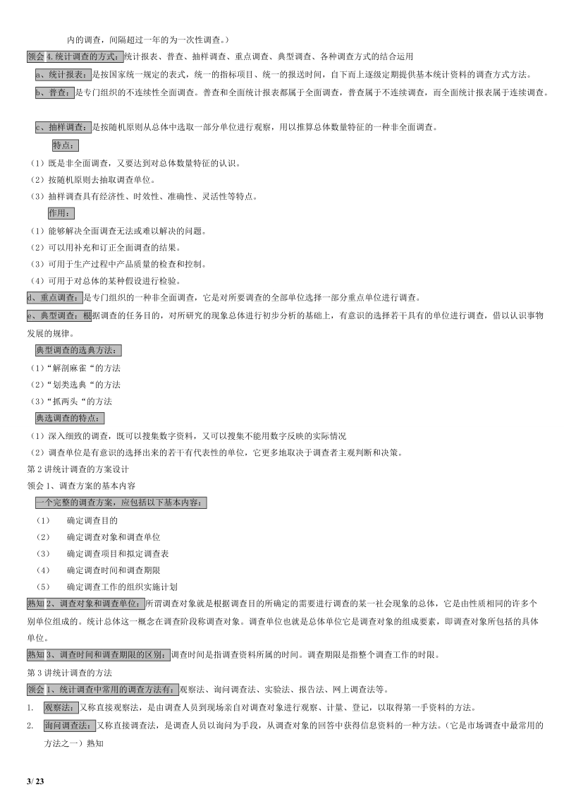 统计基础统计学基础知识点整理.doc_第3页