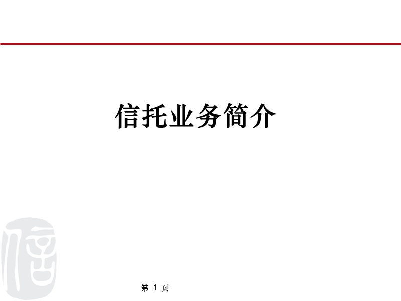 信托业务介绍（ppt）.ppt_第1页