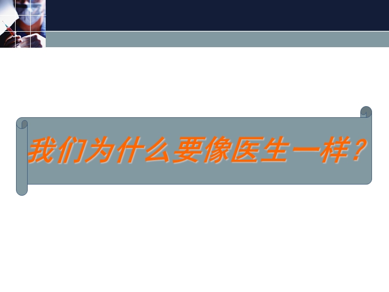 像医生一样思考-药企产品经理-从产品定位到处方推进策略最实用的思想与工具创造市场、销售、销售管理的“共同语言”.ppt_第3页